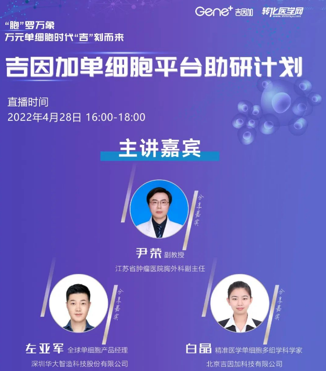 【倒计时1天】吉因加单细胞平台助研计划，“胞”罗万象 ，万元单细胞时代“吉”刻而来！