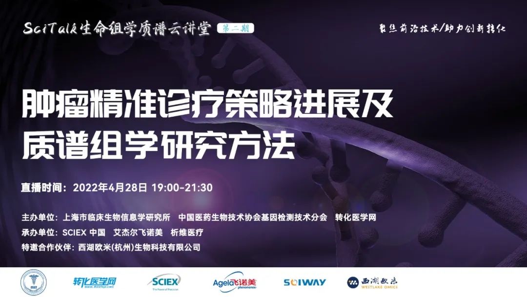 【即将开播】 肿瘤精准诊疗策略进展及质谱组学研究方法在线研讨会今晚七点开播，欢迎收看！