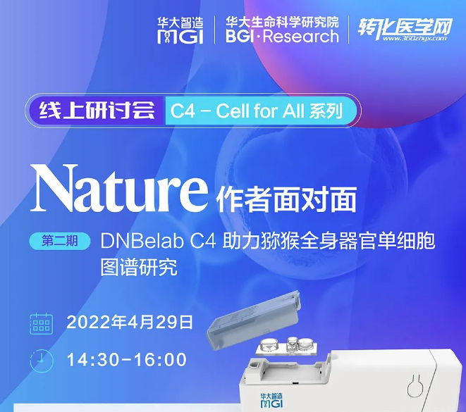【倒计时1天】华大智造C4-Cell for All线上研讨会第二期“Nature 作者面对面”之猕猴细胞图谱绘制