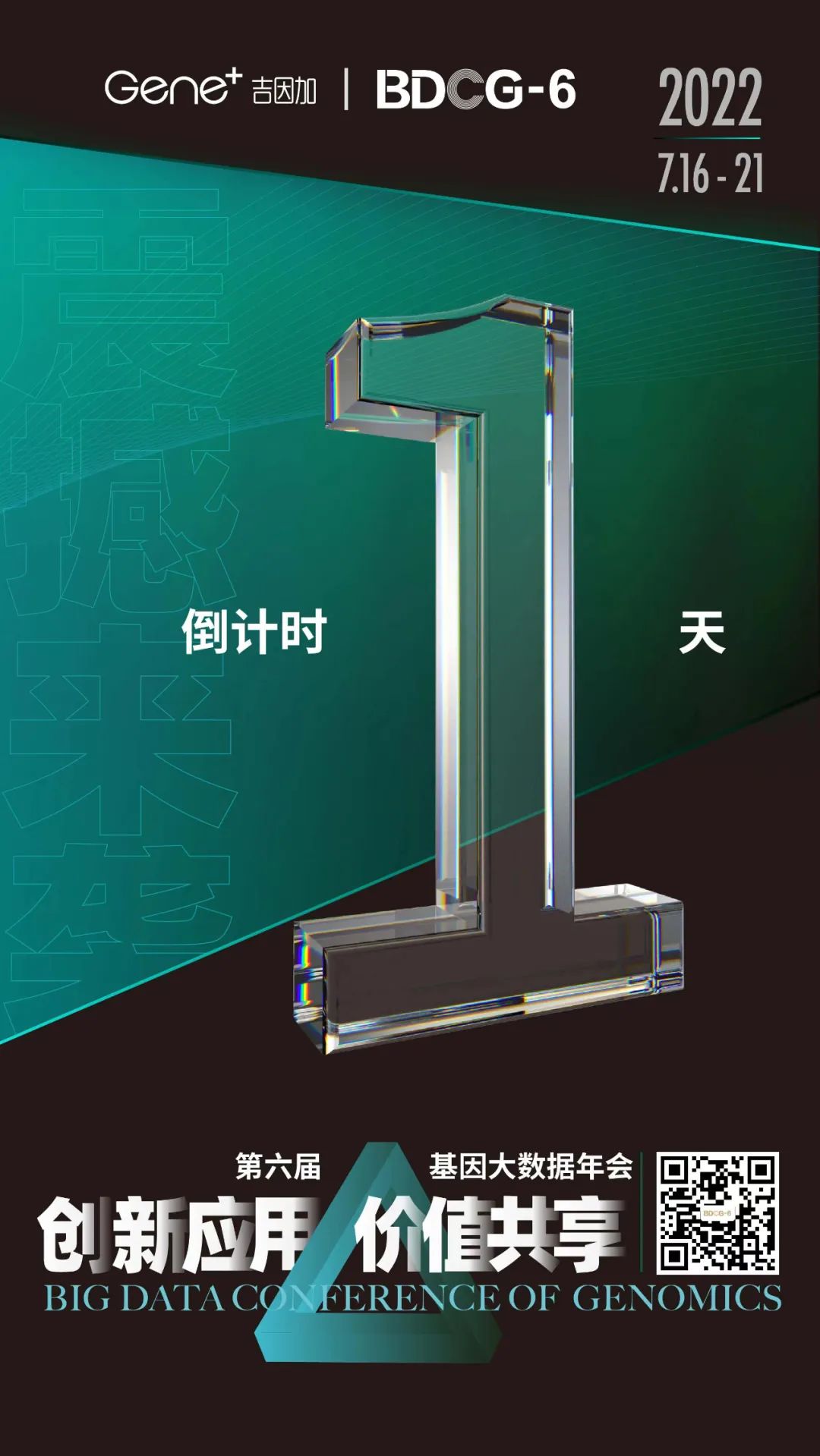 开幕在即 亮点前瞻｜第六届基因大数据年会（BDCG6）即将盛大开启！