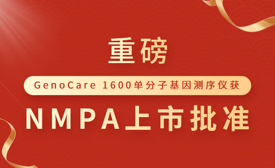 重磅！真迈生物GenoCare 1600单分子基因测序仪获NMPA上市批准