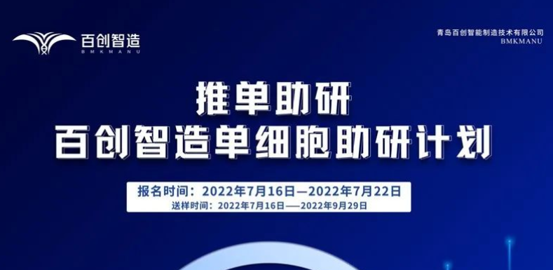 【快讯】百创DG1000单细胞免费助研计划发布！