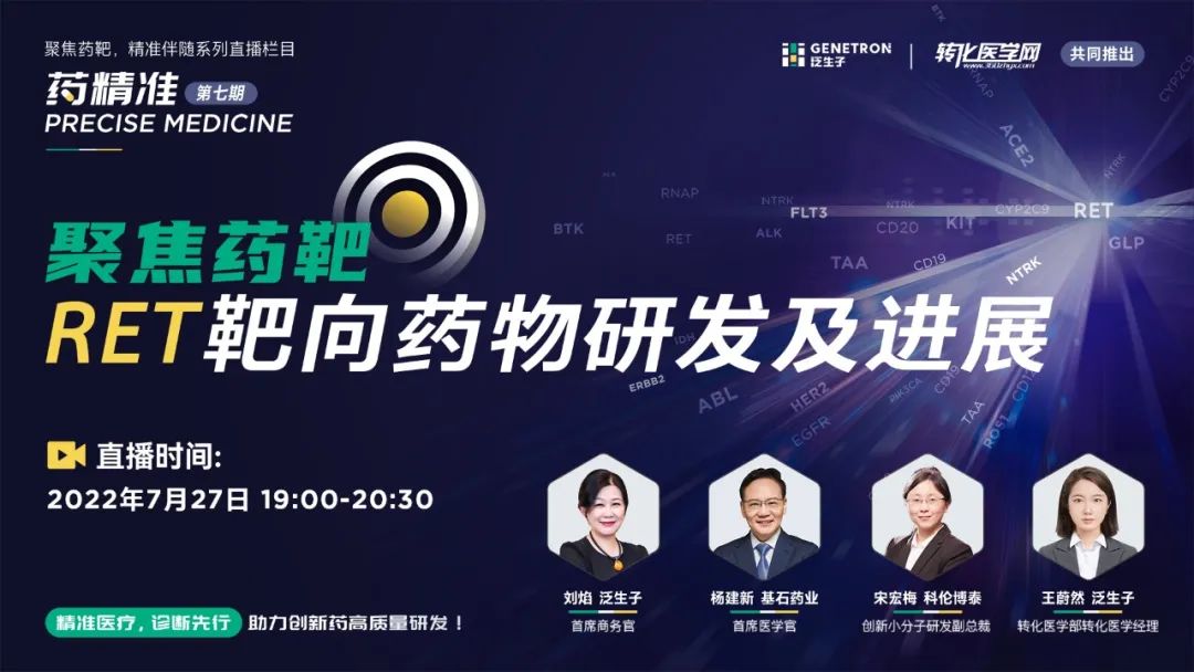 直播预告 | RET靶向药物研发及进展！大咖云集，直击热点，不容错过！