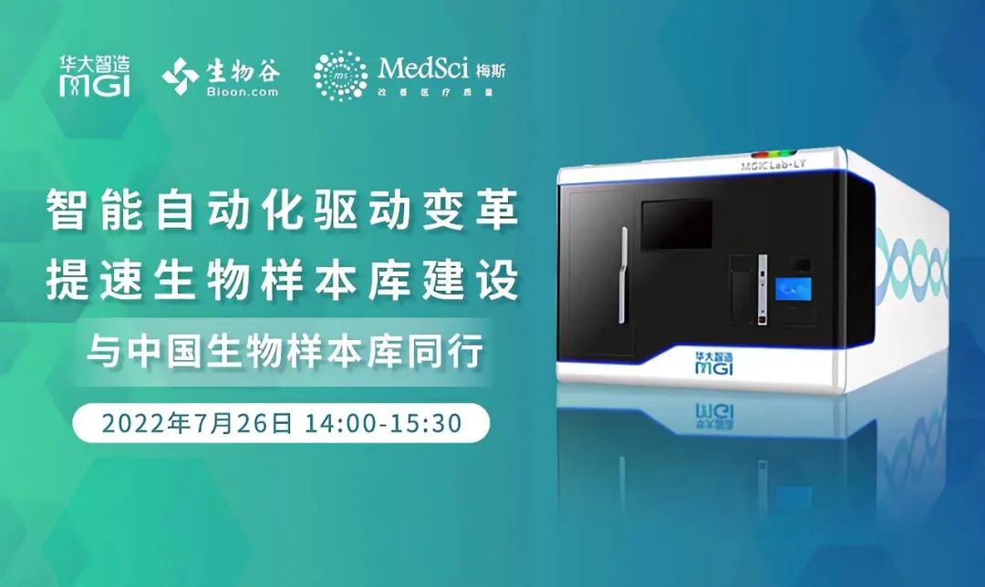 空中讲坛 | 智能自动化驱动变革，提速生物样本库建设