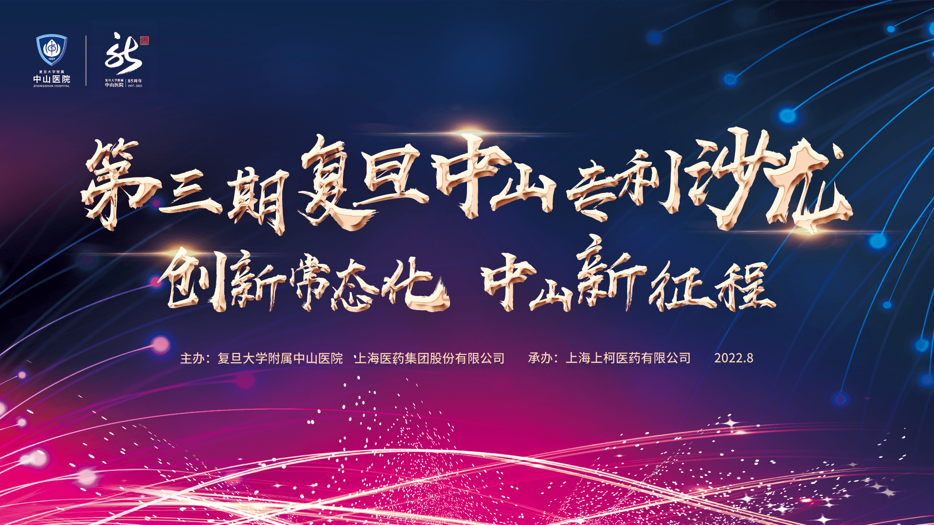中山医院与上海医药就21项系列专利转化签约，均为医学专家科创成果