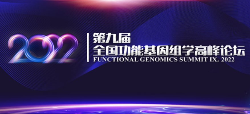 【第九届功能基因组学峰会】60多位行业专家齐聚一堂，共话基因与生物技术行业发展！