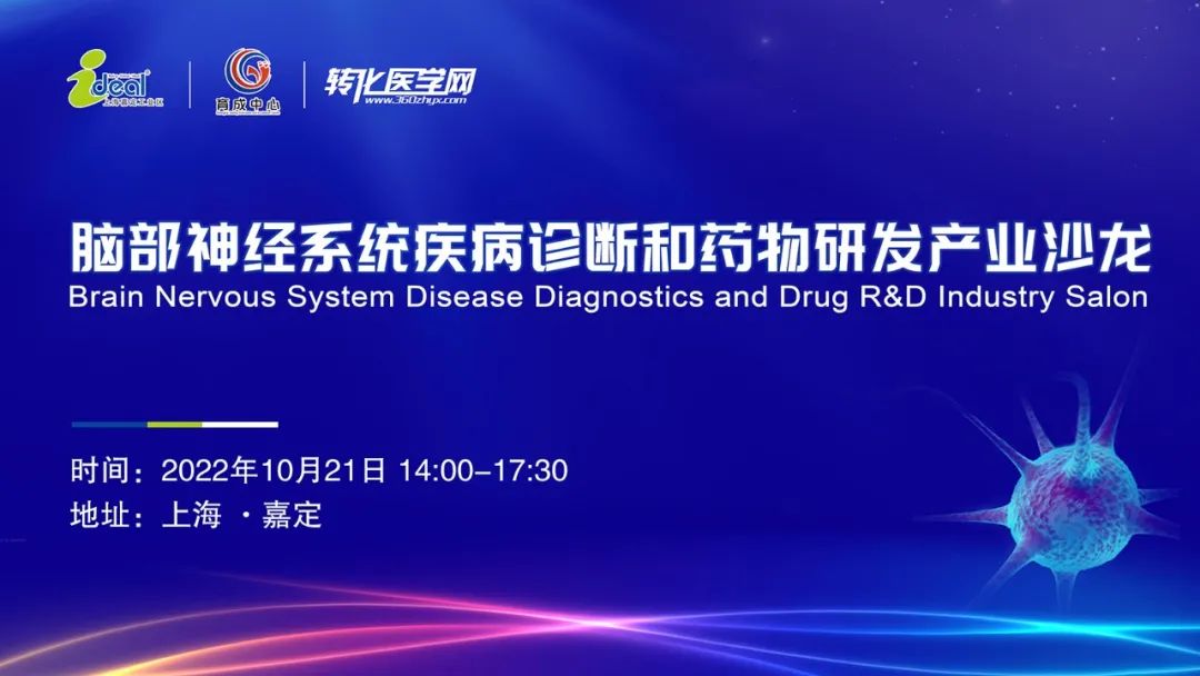 【同步直播】脑部神经系统疾病诊断和药物研发产业沙龙将于10月21日14:00-17:30同步在线直播，欢迎收看！
