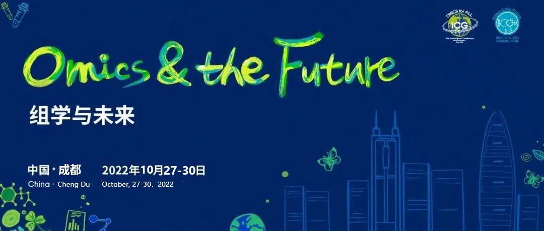 百余位海内外顶尖科学家共议“组学与未来” 第十七届国际基因组学大会（ICG-17）在“天府之国”成都开幕