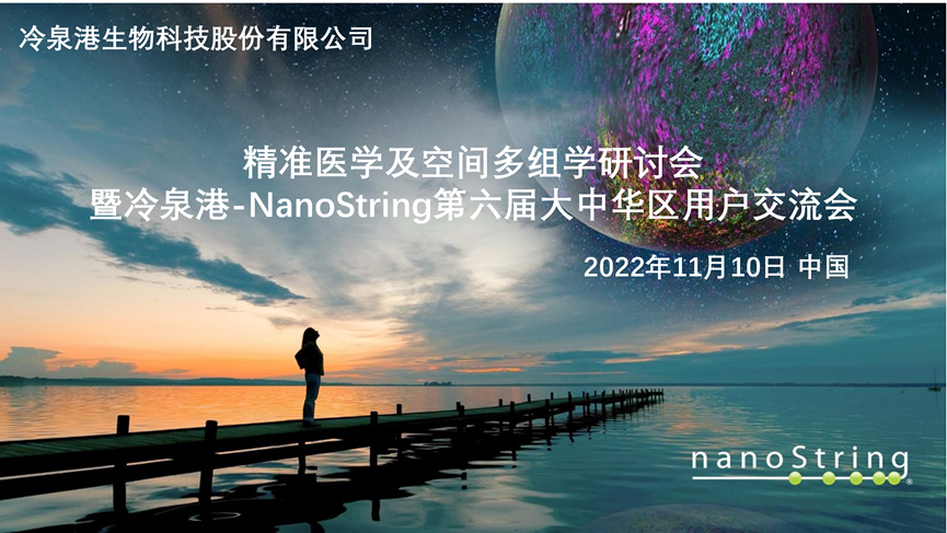会议邀请：精准医学及空间多组学研讨会暨冷泉港-NanoString第六届大中华区用户交流会