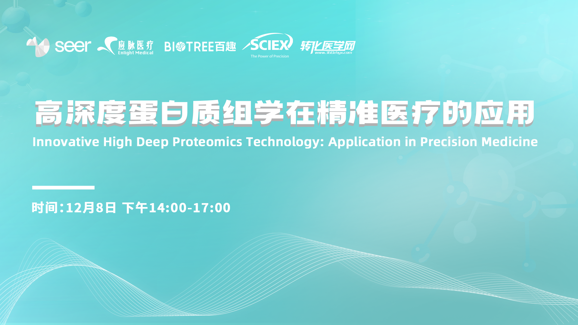 【直播】高深度蛋白质组学在精准医疗的应用