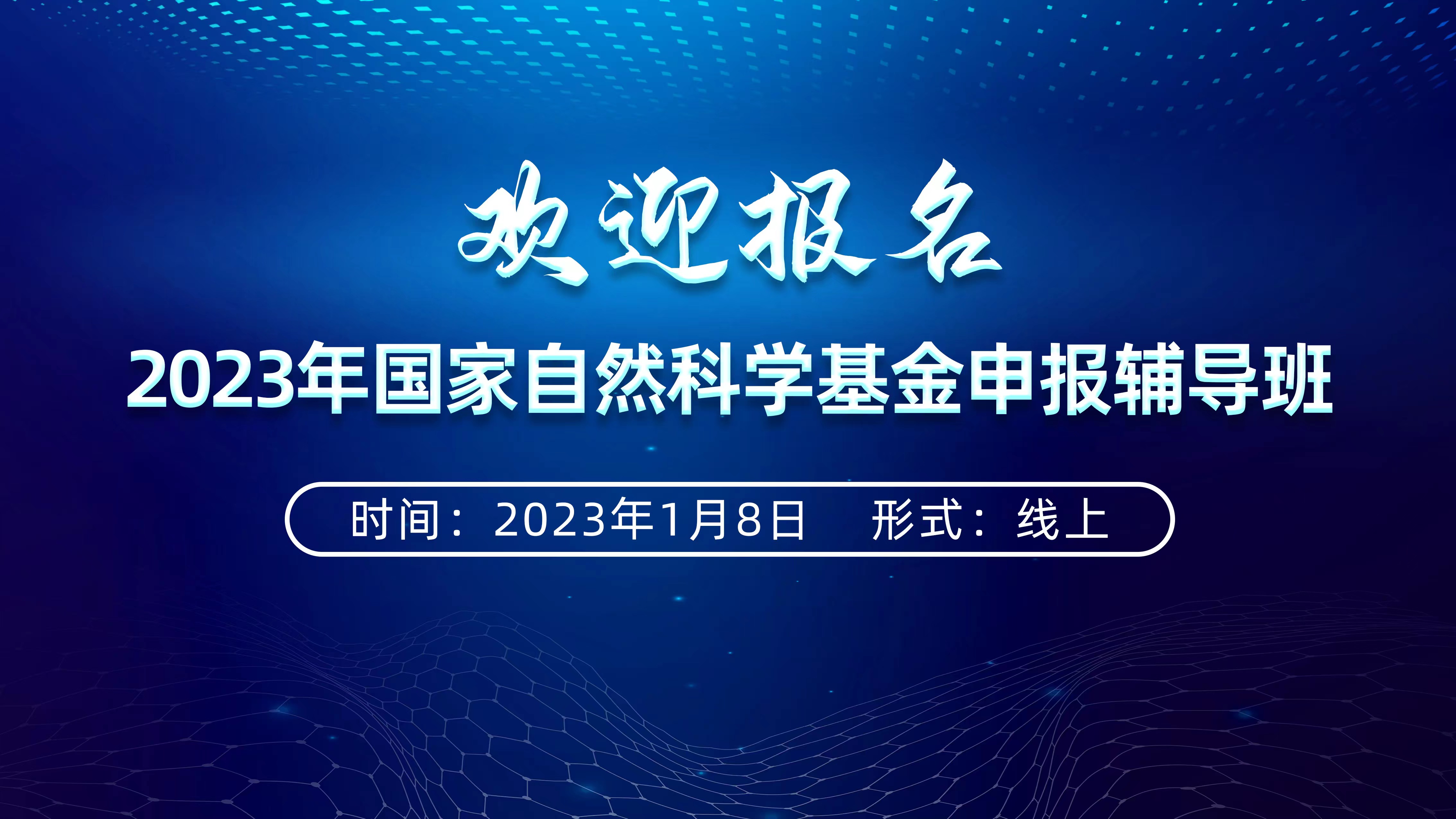 关于举办2023年国家自然科学基金申报辅导班的通知