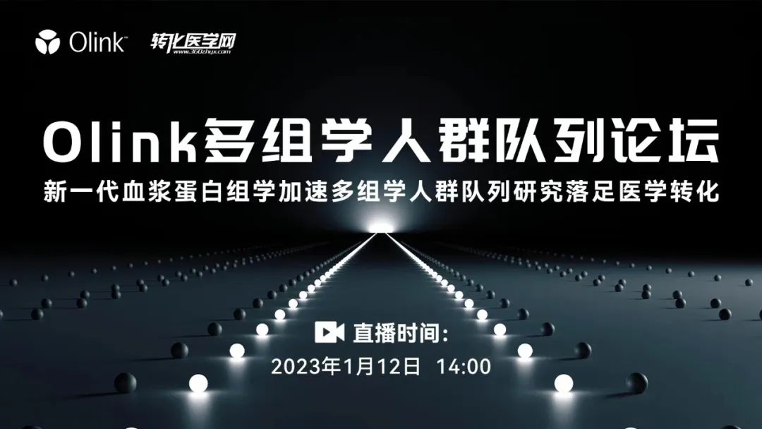 即将开播 | Olink多组学人群队列论坛