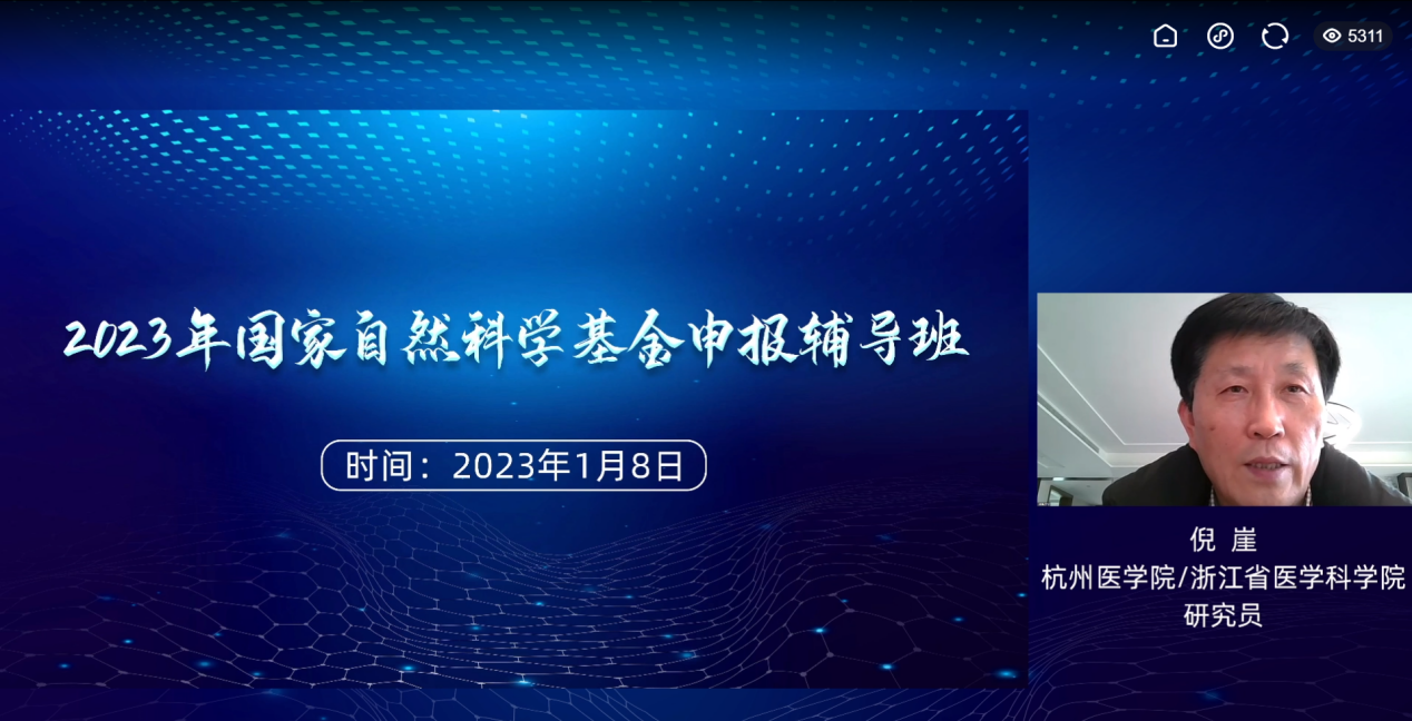 2023年国家自然科学基金申报辅导班顺利召开