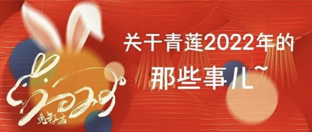 「青莲盘点」关于2022年青莲发生的那些事儿~