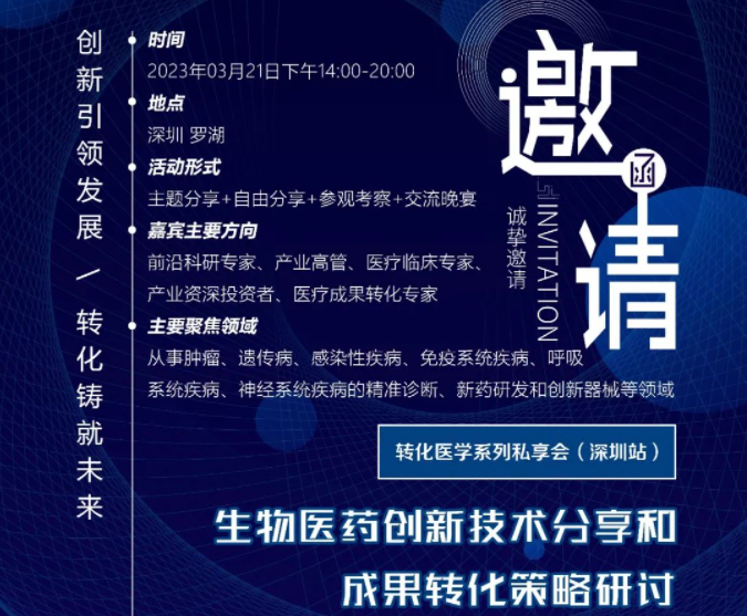 【邀请函】转化医学系列私享会（深圳站）：生物医药创新技术分享和成果转化策略研讨，欢迎参与！
