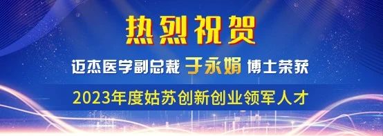喜报 | 恭喜迈杰医学副总裁于永娟博士荣获2023年度姑苏创新领军人才计划