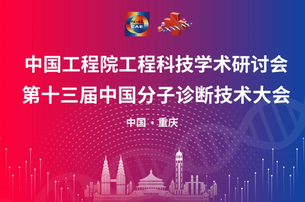 @所有人！中国工程院工程科技学术研讨会暨第十三届中国分子诊断技术大会最新日程来了→