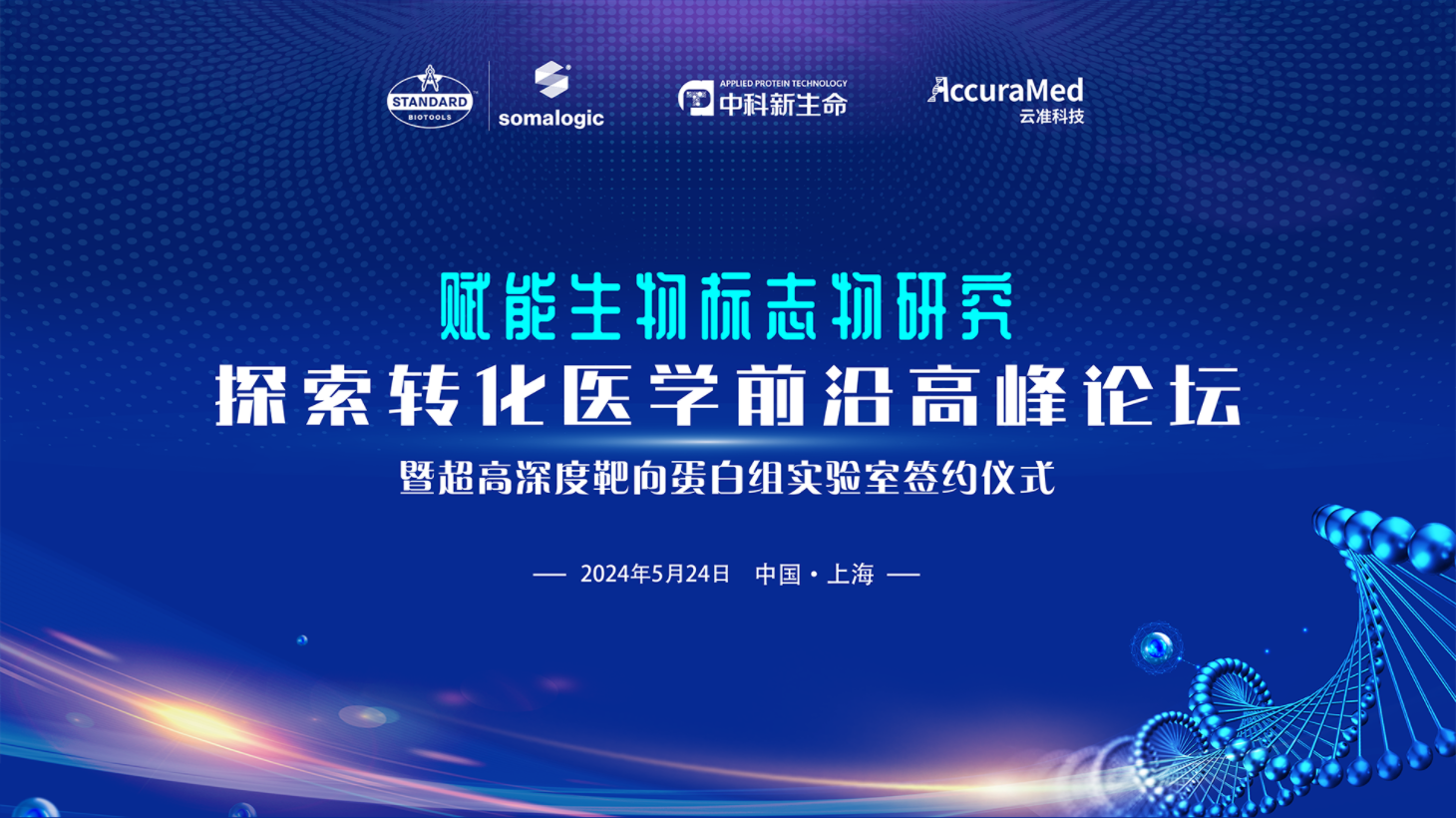 日程公布 | 赵国屏院士坐镇，林旭/黄恺/尹慧勇/陆豪杰/欧阳兆伦教授大咖云集，聚焦生物标志物