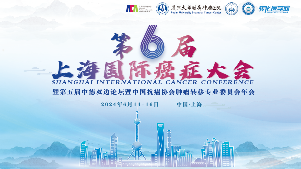 世易医健诚邀您参加第六届上海国际癌症大会暨第五届中德双边论坛暨中国抗癌协会肿瘤转移专业委员会年会