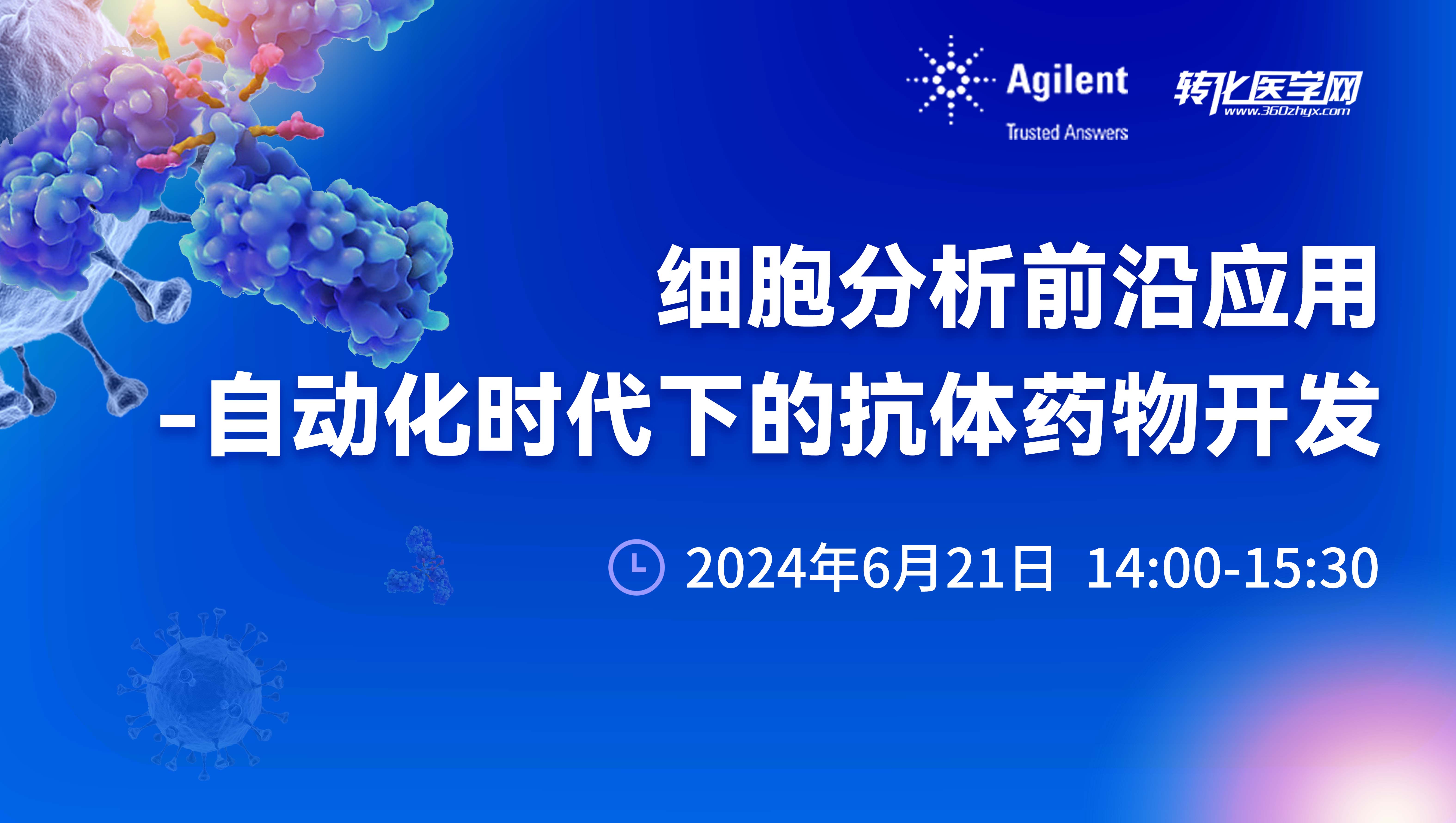【直播】细胞分析前沿应用--自动化时代下的抗体药物开发