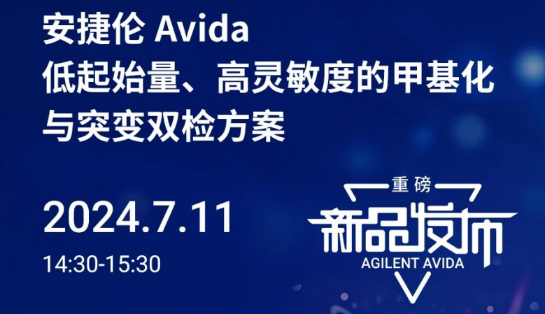 重磅新品上市 | Avida：低起始量、高灵敏度的甲基化与突变双检方案