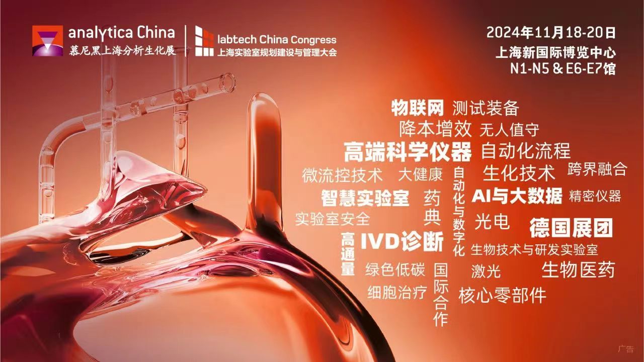 2024慕尼黑上海分析生化展 | 优选观众特权，尽享观展惊喜！