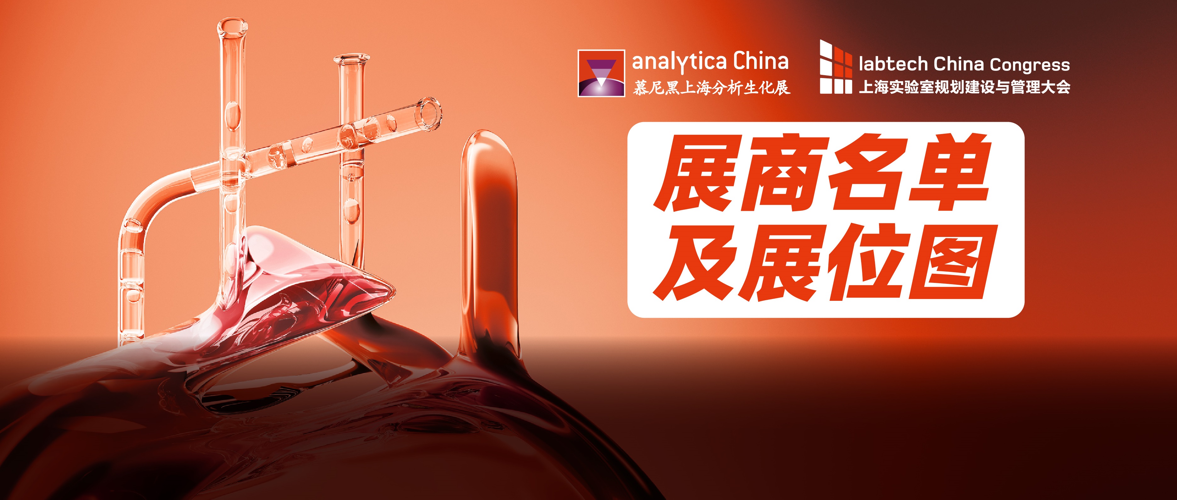 2024 慕尼黑上海分析生化展  逛展攻略公布！