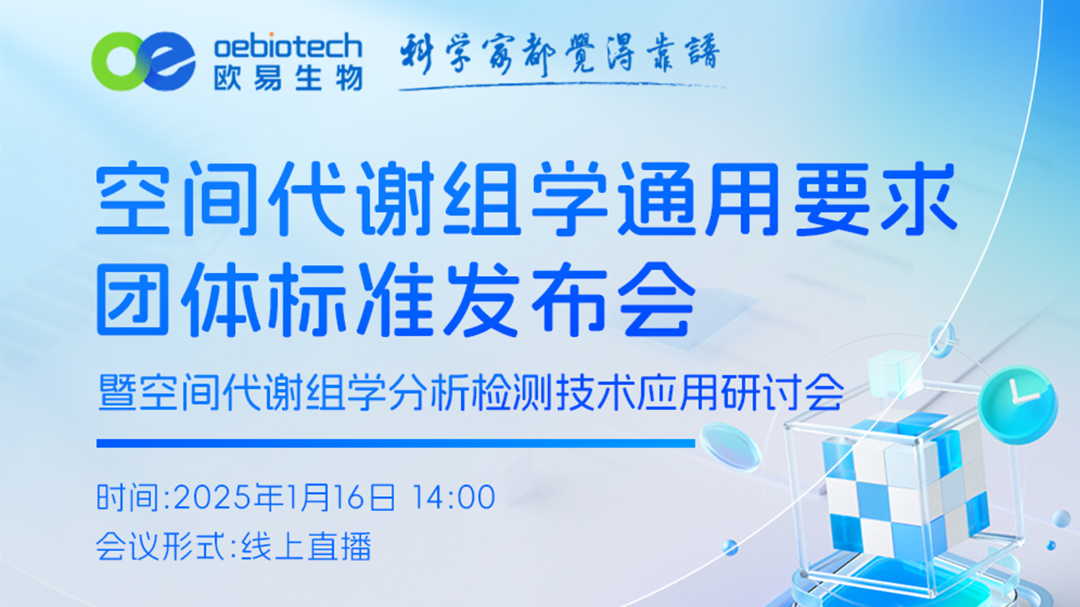 线上研讨空间代谢组学：欧易生物团标发布，引领行业新标准，将于1月16日开展