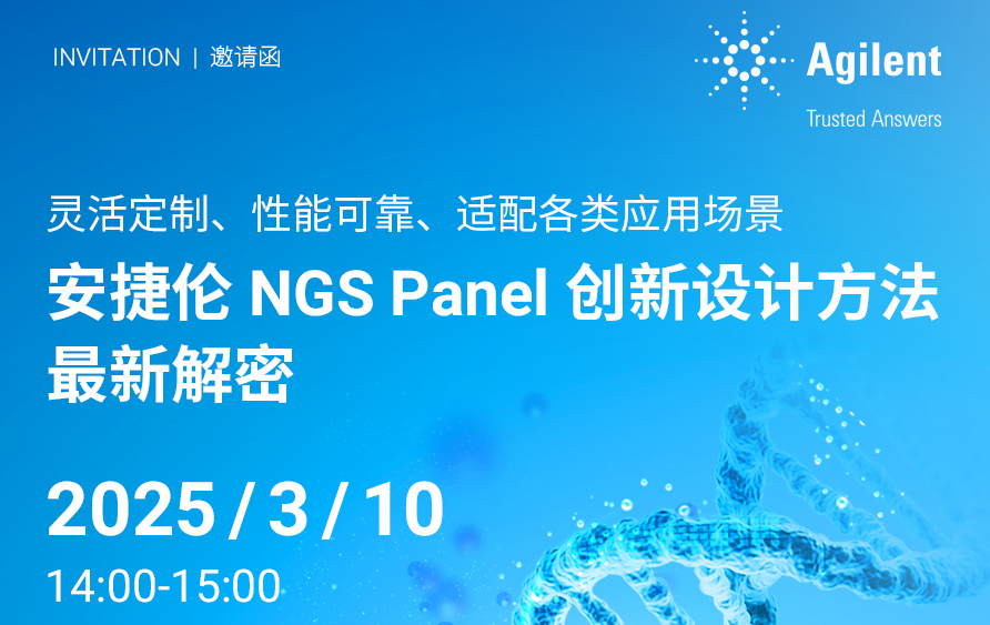 会议邀约丨安捷伦NGS Panel创新设计方法最新解密---灵活定制、性能可靠、适配不同应用场景