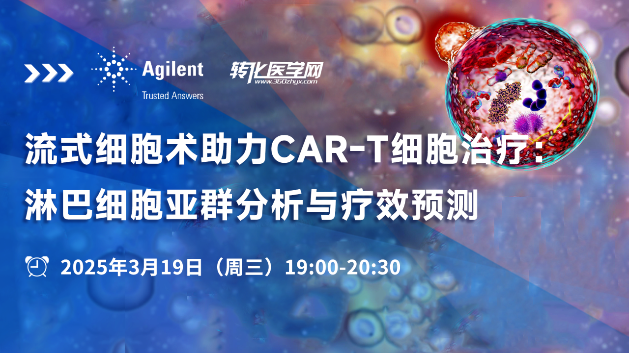 【直播倒计时1天】流式细胞术助力CAR-T细胞治疗：淋巴细胞亚群分析与疗效预测
