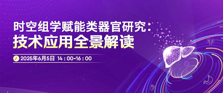 全球首个类器官-时空联用技术全景解读，解锁生命科学新维度 | 线上研讨