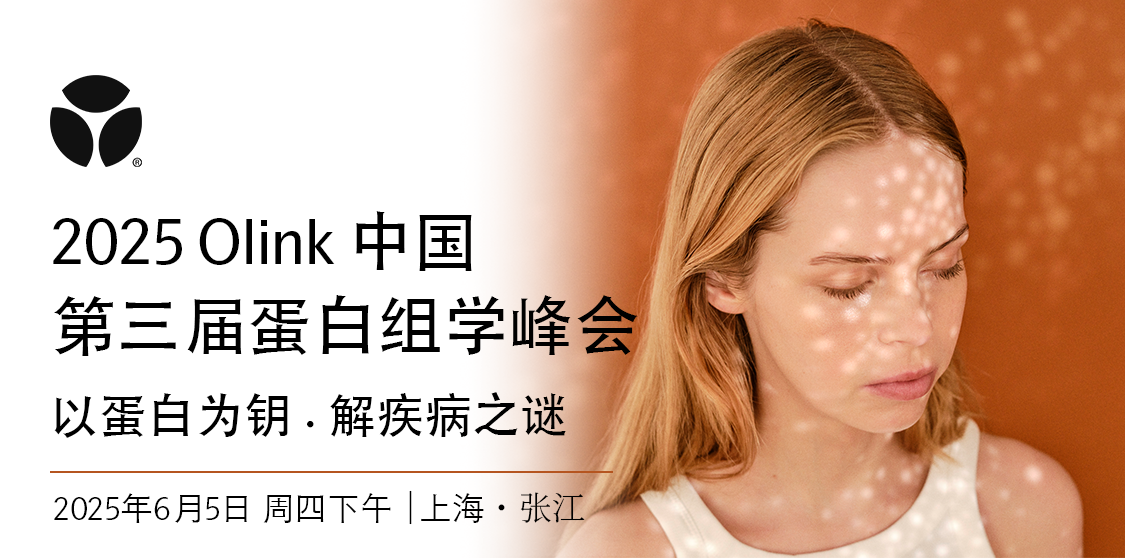本周四｜诚邀您共聚2025 Olink中国第三届蛋白组学峰会