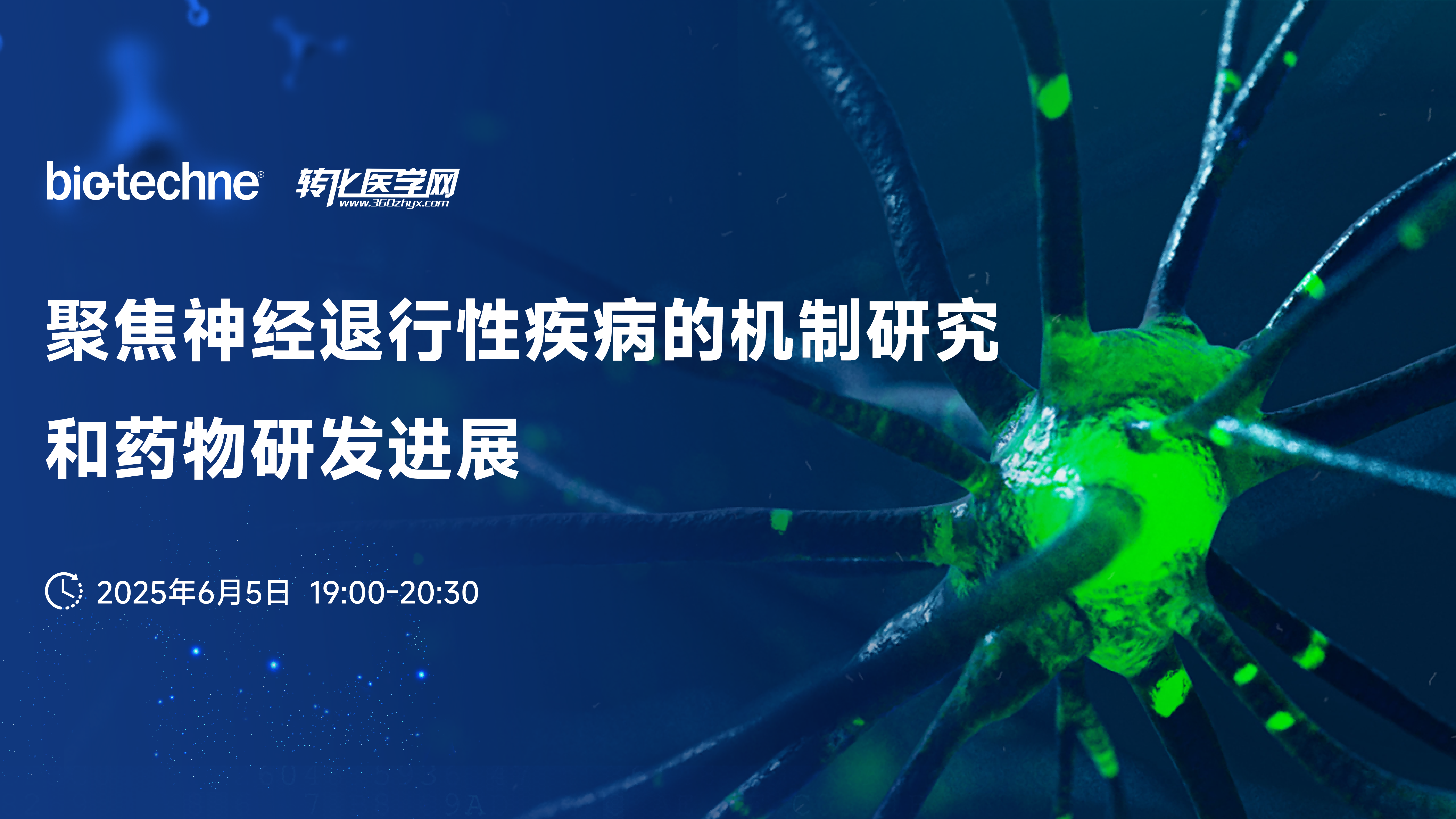 直播倒计时1天｜聚焦神经退行性疾病的机制研究和药物研发进展网络研讨会