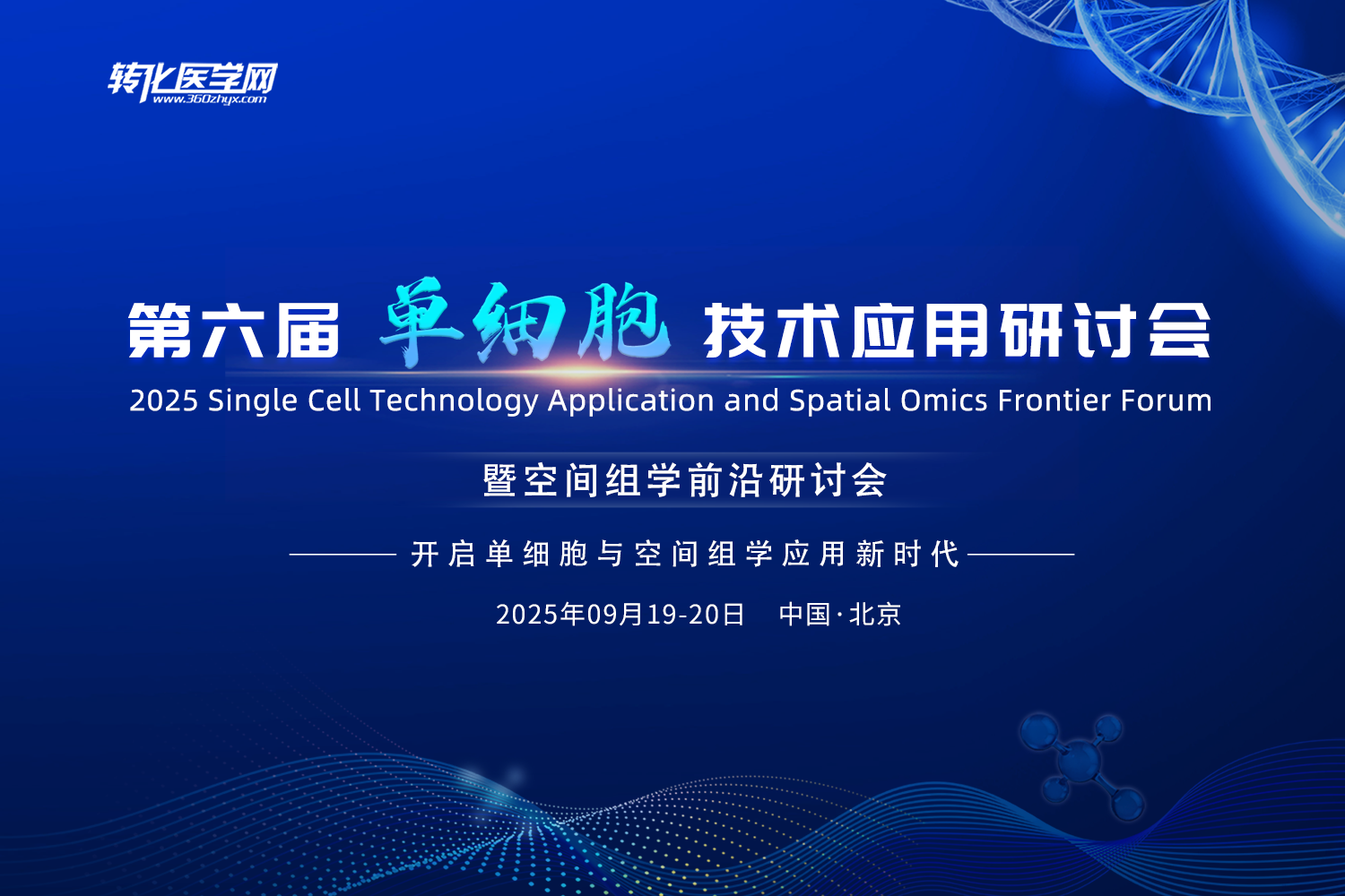 【专家风采】北京大学高歌教授受邀出席2025第六届单细胞技术应用研讨会暨空间组学前沿研讨会做主题报告