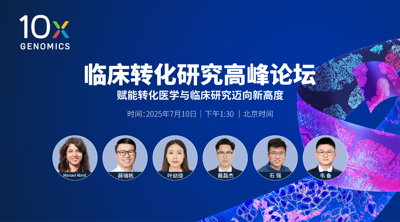 10x Genomics临床转化研究高峰论坛 (线上) —— 赋能转化医学与临床研究迈向新高度         
