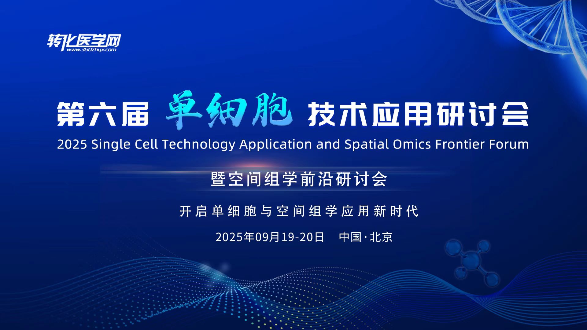 【专家风采】北京大学魏勋斌教授受邀出席2025第六届单细胞技术应用研讨会暨空间组学前沿研讨会做主题报告
