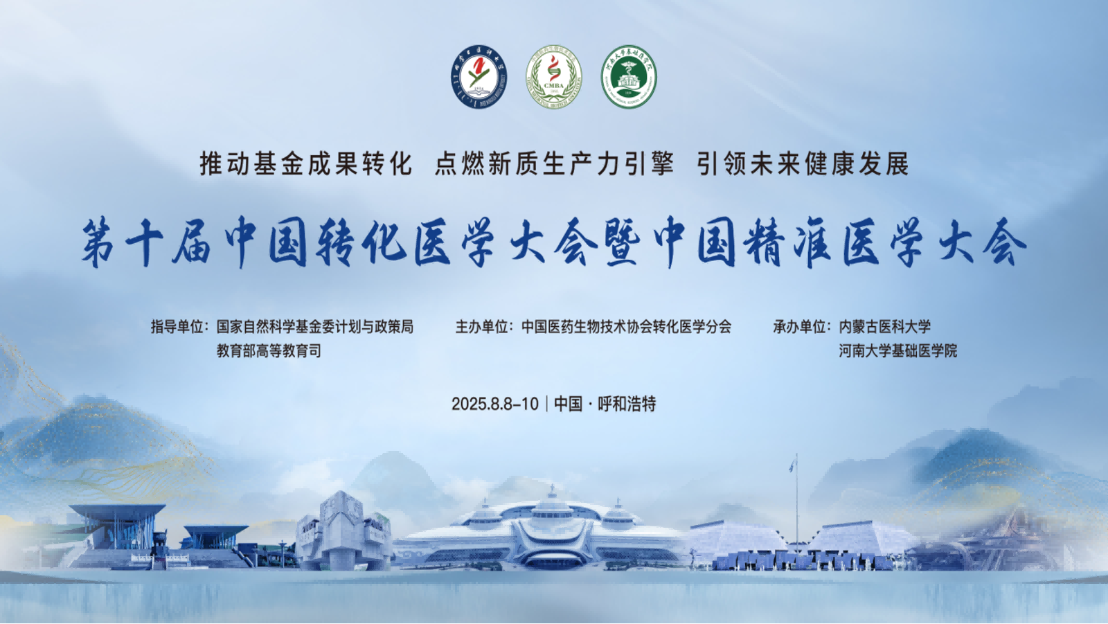第十届中国转化医学大会暨中国精准医学大会在呼和浩特胜利召开！