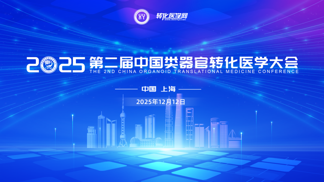 【邀请函】第二届中国类器官转化医学大会12月12日在上海举办，大咖云集，诚邀您的参与！