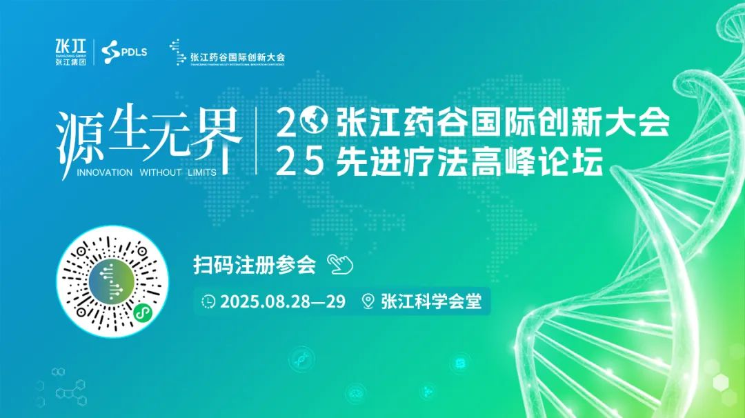 【源生无界】1+1+10，2025张江药谷国际创新大会亮点抢先看