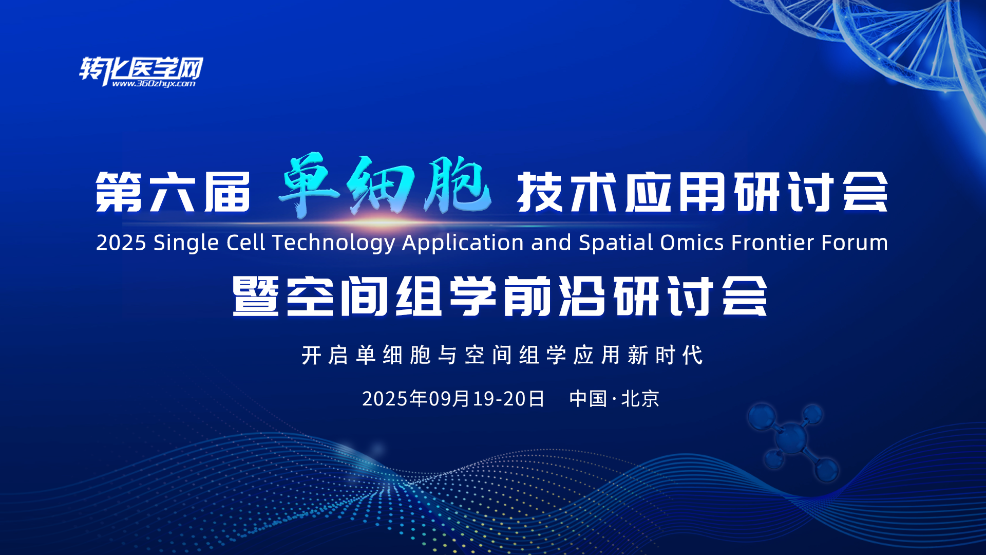 【专家风采】国家生物信息中心蒋岚研究员受邀出席第六届单细胞与空间组学大会，分享“数智驱动的队列单细胞多组学研究”