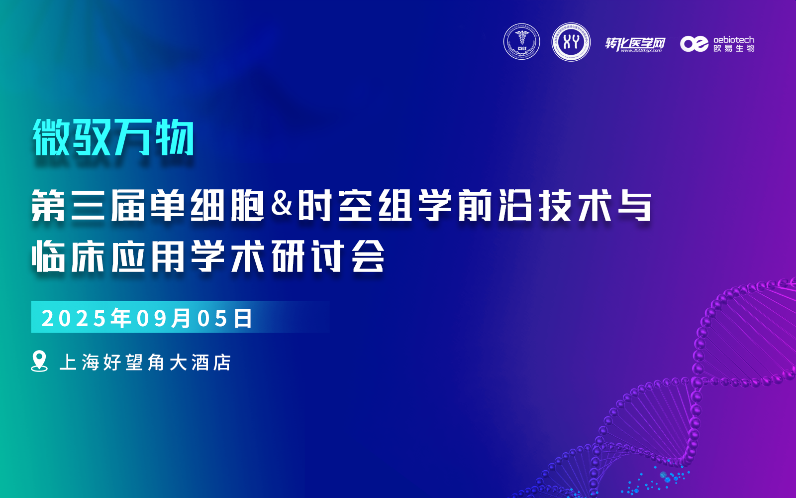 【首轮通知】第三届微驭万物-单细胞空间组学技术前沿与临床应用研讨会将于9月12日在上海举办，欢迎参加！ 