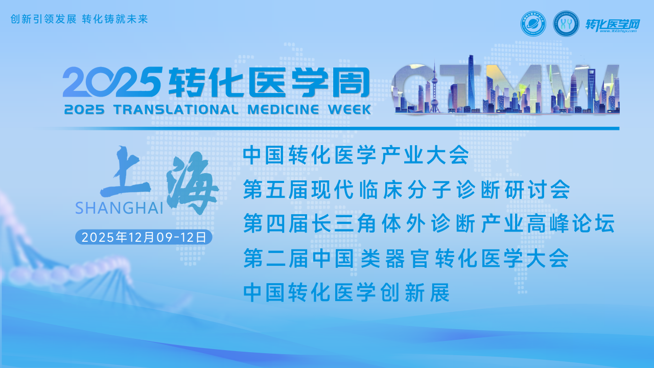 一米生物邀您共赴2025转化医学周：交叉创新·临床转化·产业协同全链条推动产业发展！