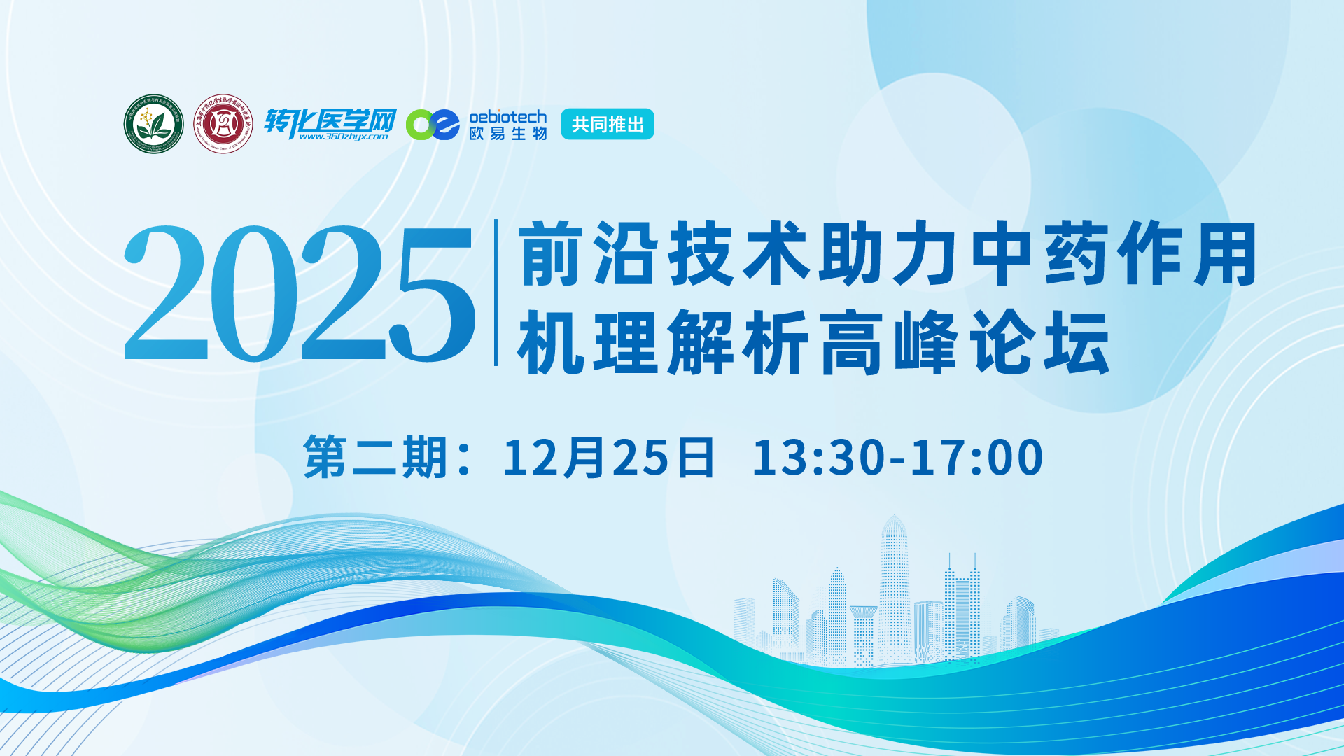 【直播】前沿技术助力中药作用机理解析高峰论坛第二期