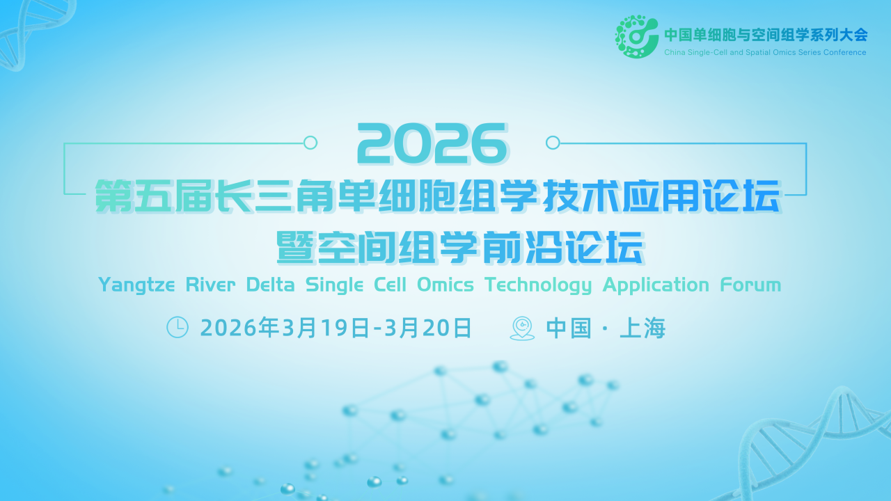 【专家风采】复旦大学刘铁民教授受邀做主题分享，相约生命科学盛会！第五届长三角单细胞与空间组学大会开春上海举办！   