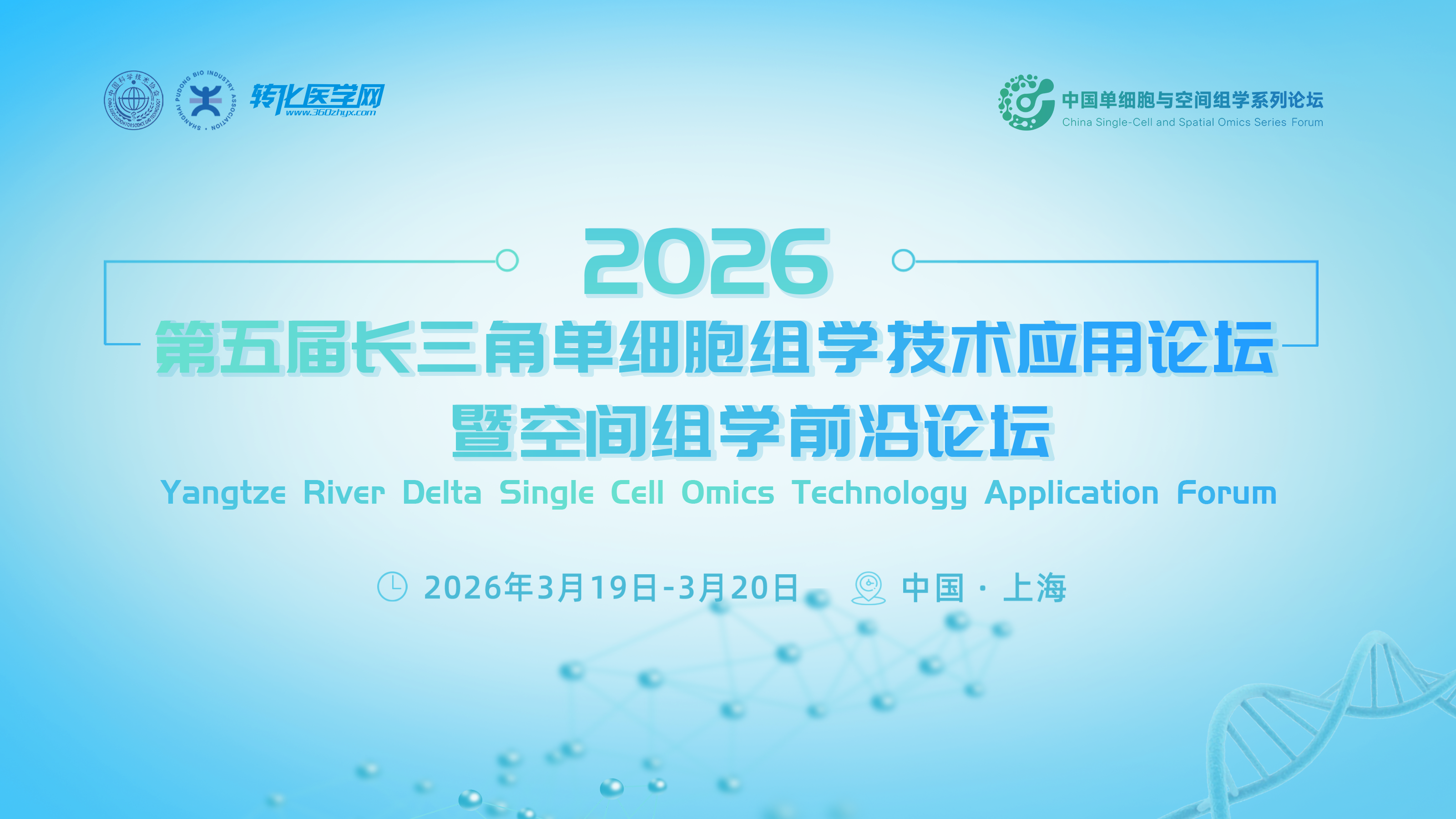 仁科生物邀您共赴第五届长三角单细胞与空间组学大会，开春生命科学盛会，不见不散!