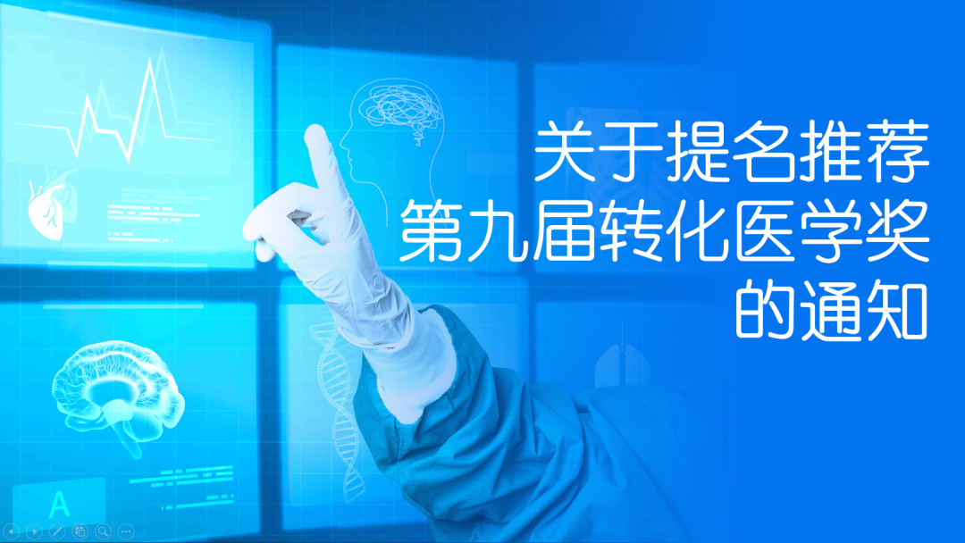 关于提名推荐第九届转化医学奖的通知