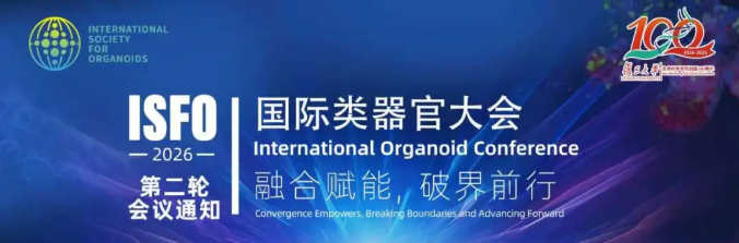 第二轮会议通知 | ISFO 2026第二届国际类器官大会